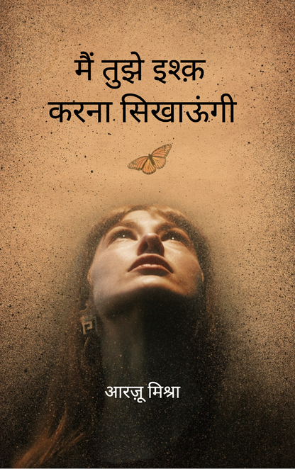 मैं तुझे इश्क़ करना सिखाऊंगी