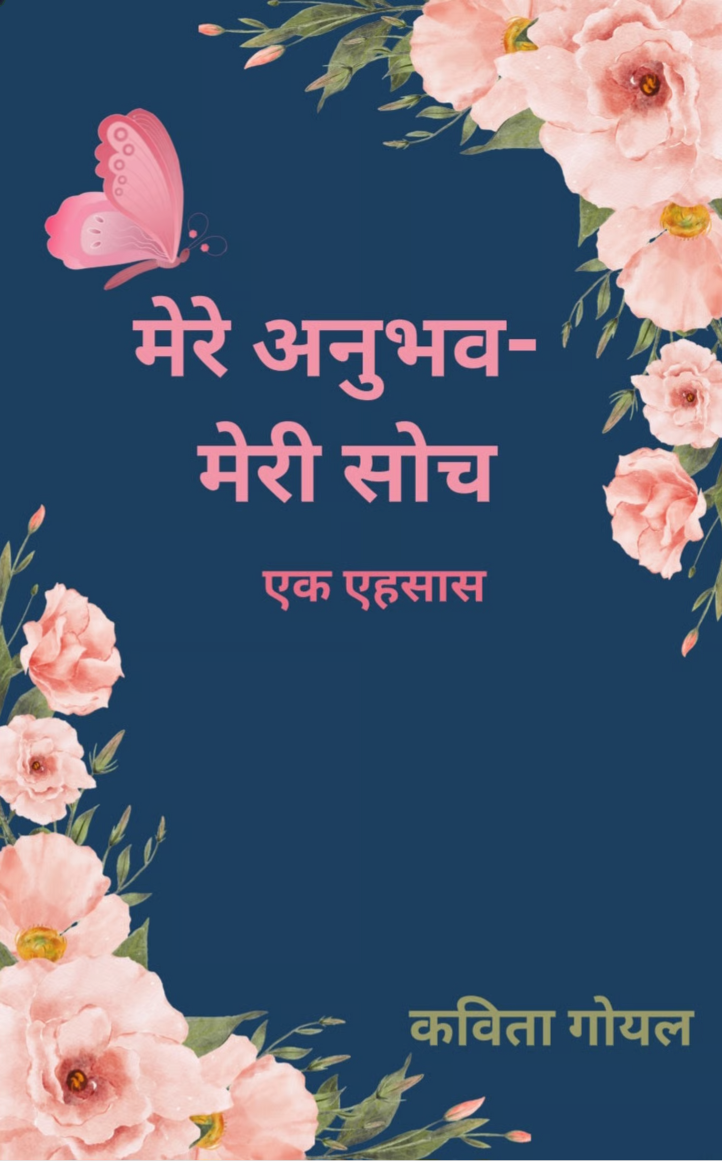 मेरे अनुभव -मेरी सोच