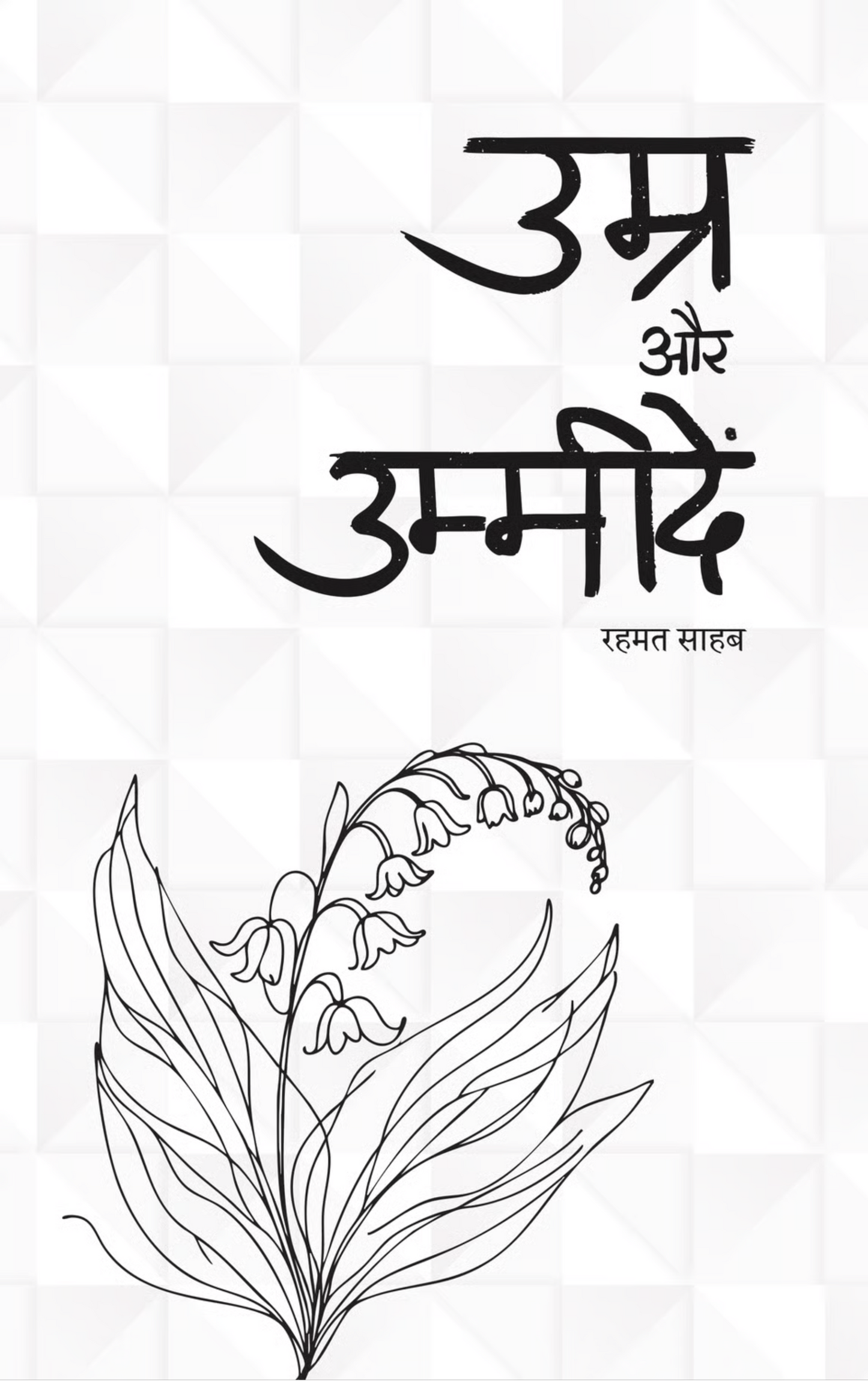 उम्र और उम्मीदें