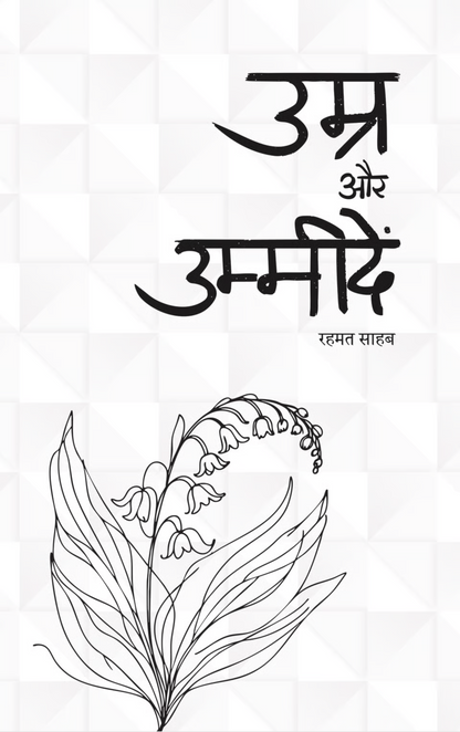 उम्र और उम्मीदें