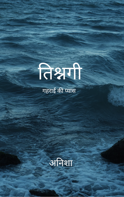 तिश्नगी