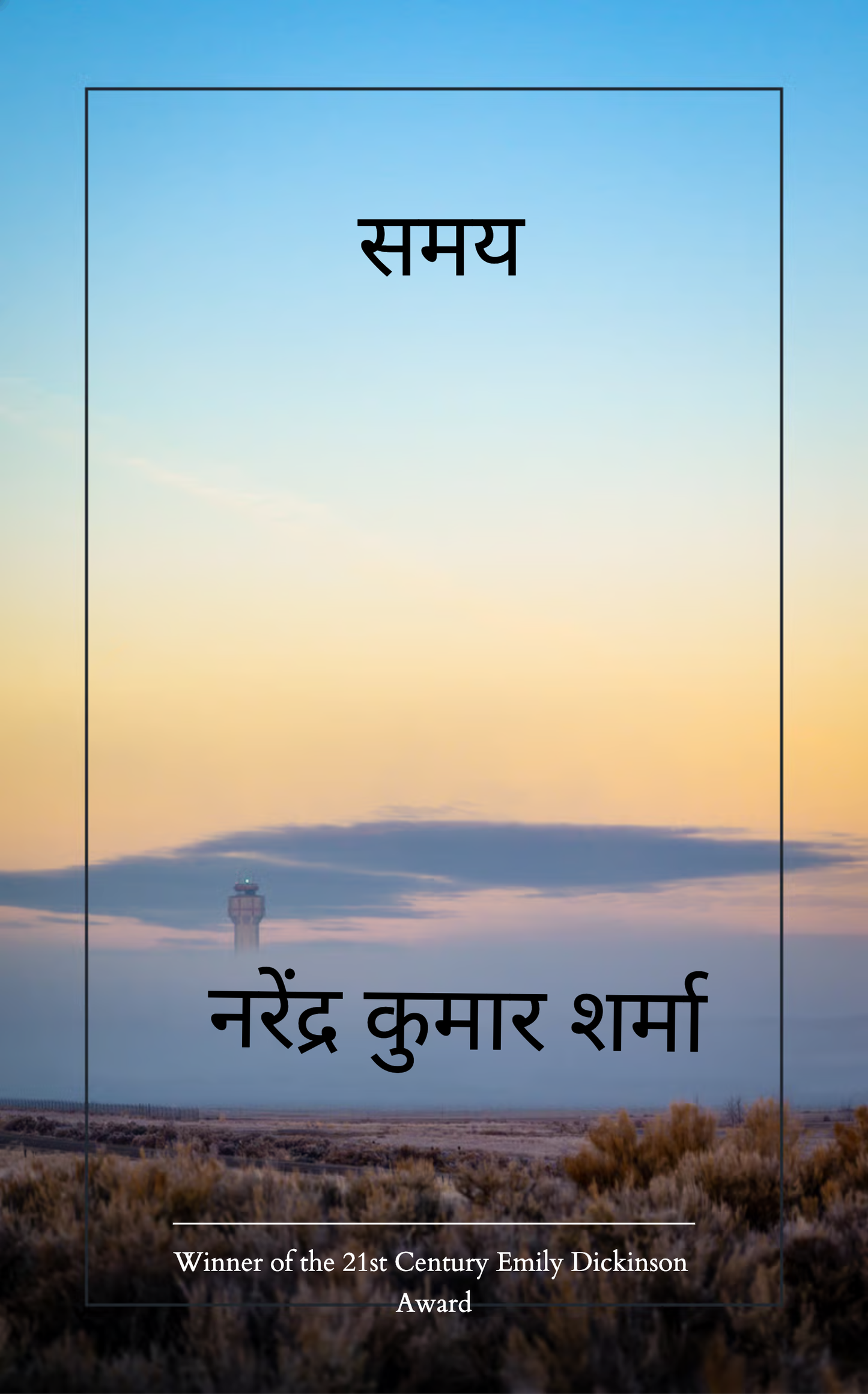समय