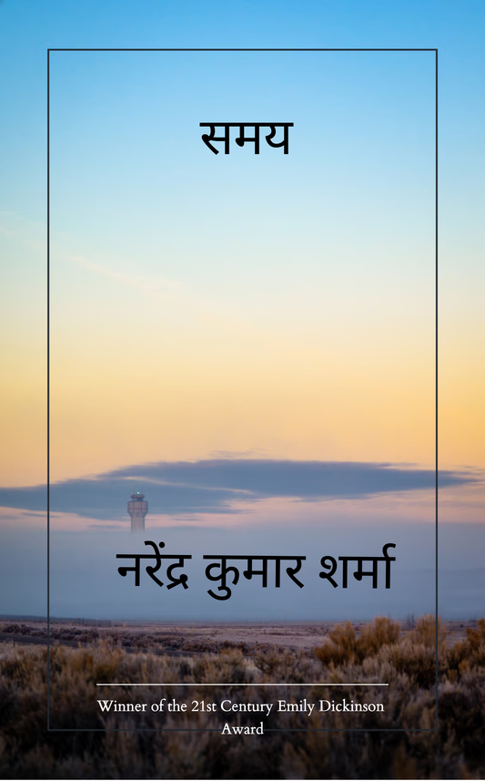 समय