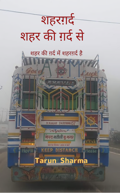 शहरग़र्द - शहर की ग़र्द से