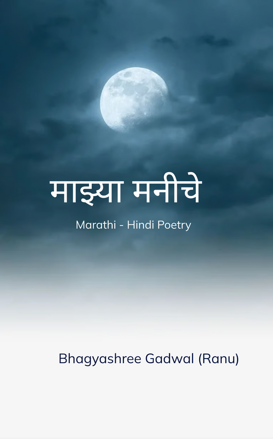 माझ्या मनीचे...