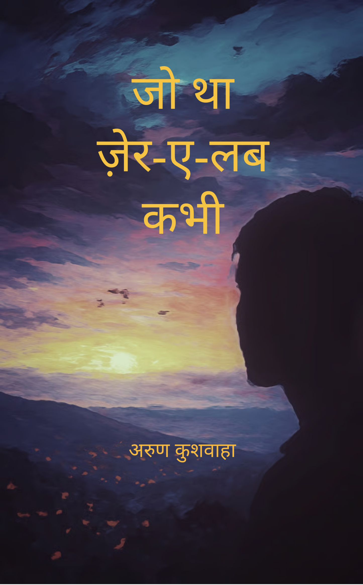 जो था ज़ेर-ए-लब कभी