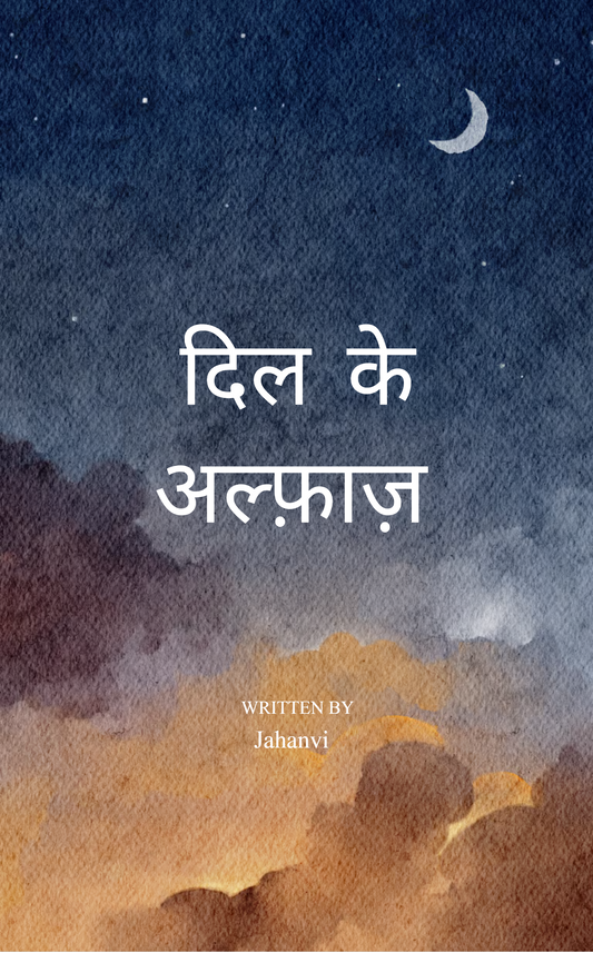 दिल के अल्फ़ाज़