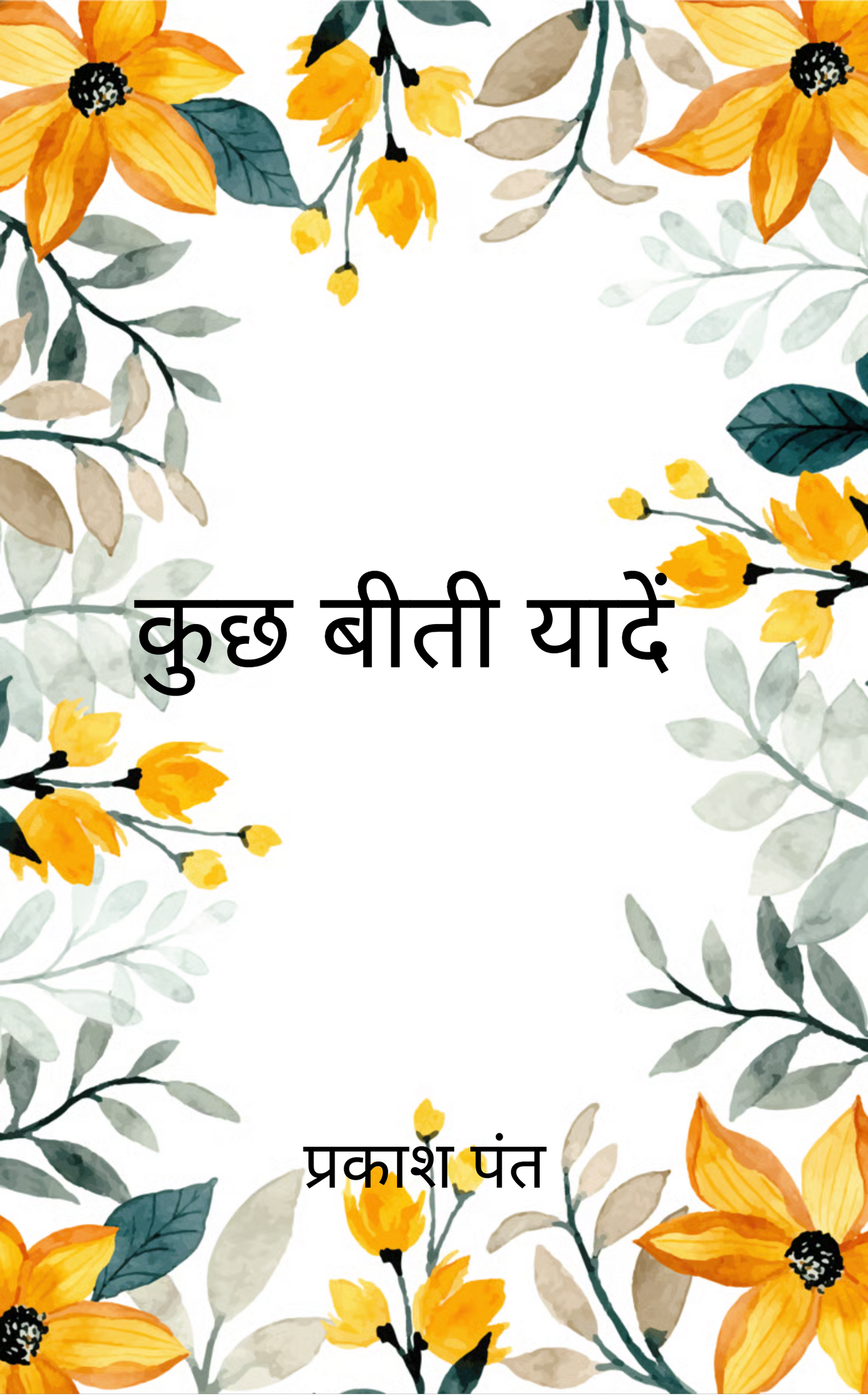 कुछ बीती यांदे