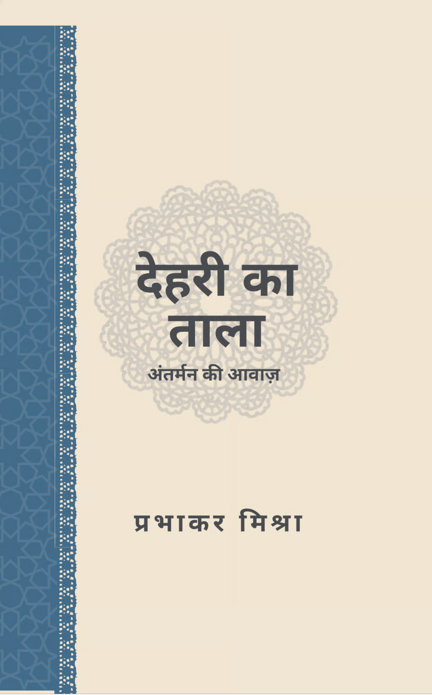 देहरी का ताला