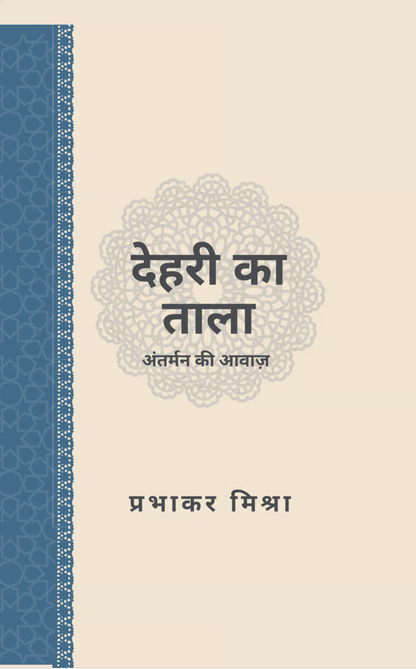 देहरी का ताला