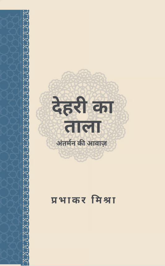 देहरी का ताला