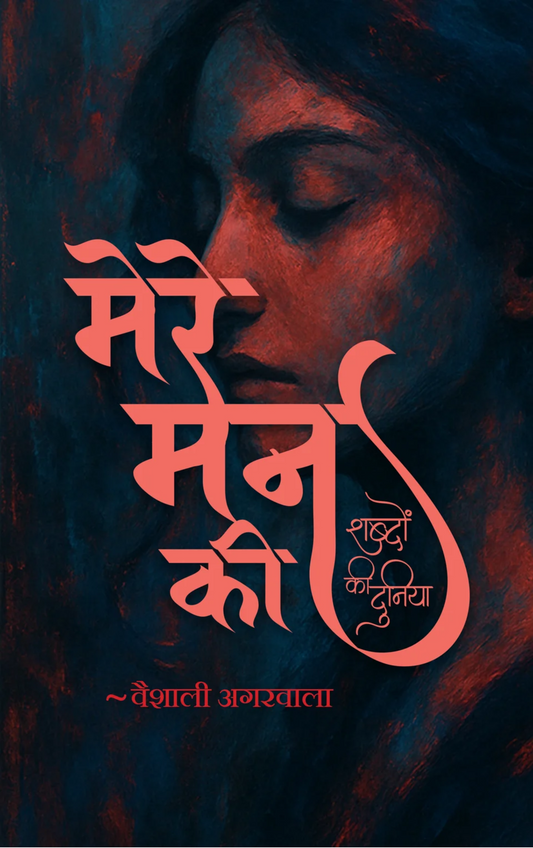 मेरे मन की