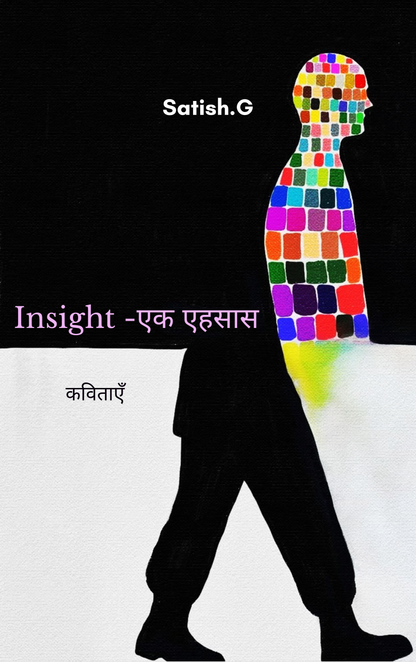 Insight -एक एहसास