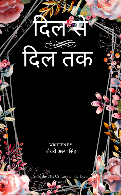 दिल से दिल तक