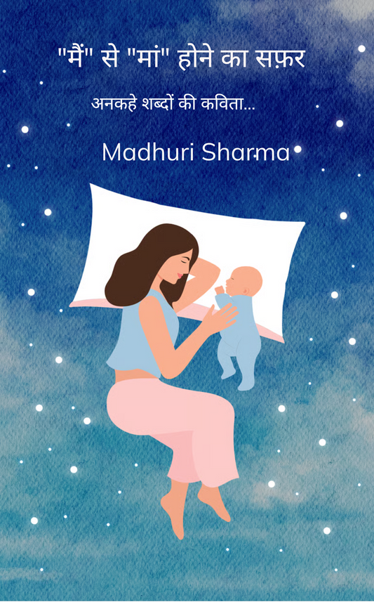 मैं से मां होने का सफ़र