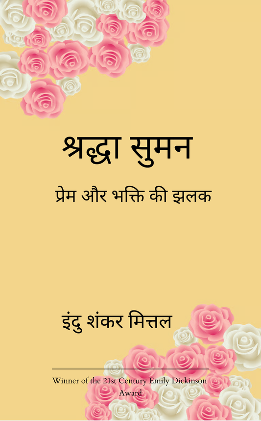 श्रद्धा सुमन