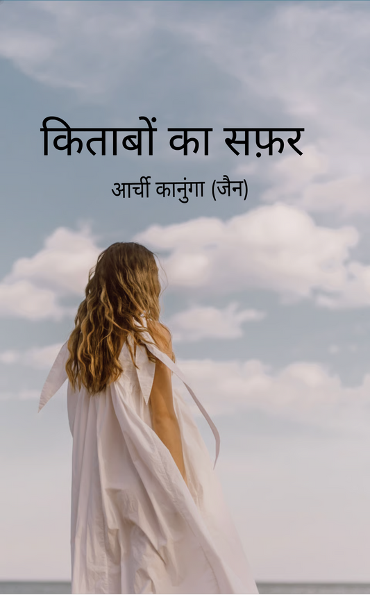 किताबों का सफ़र