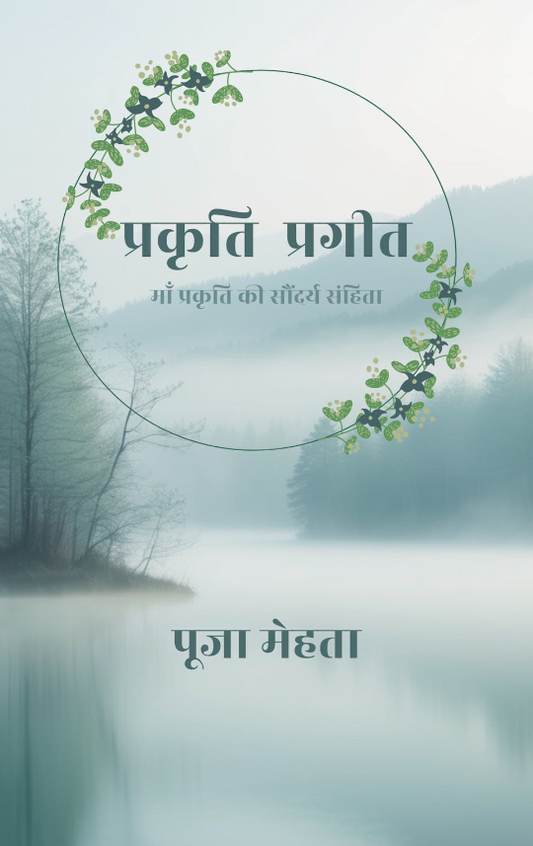 प्रकृति प्रगीत