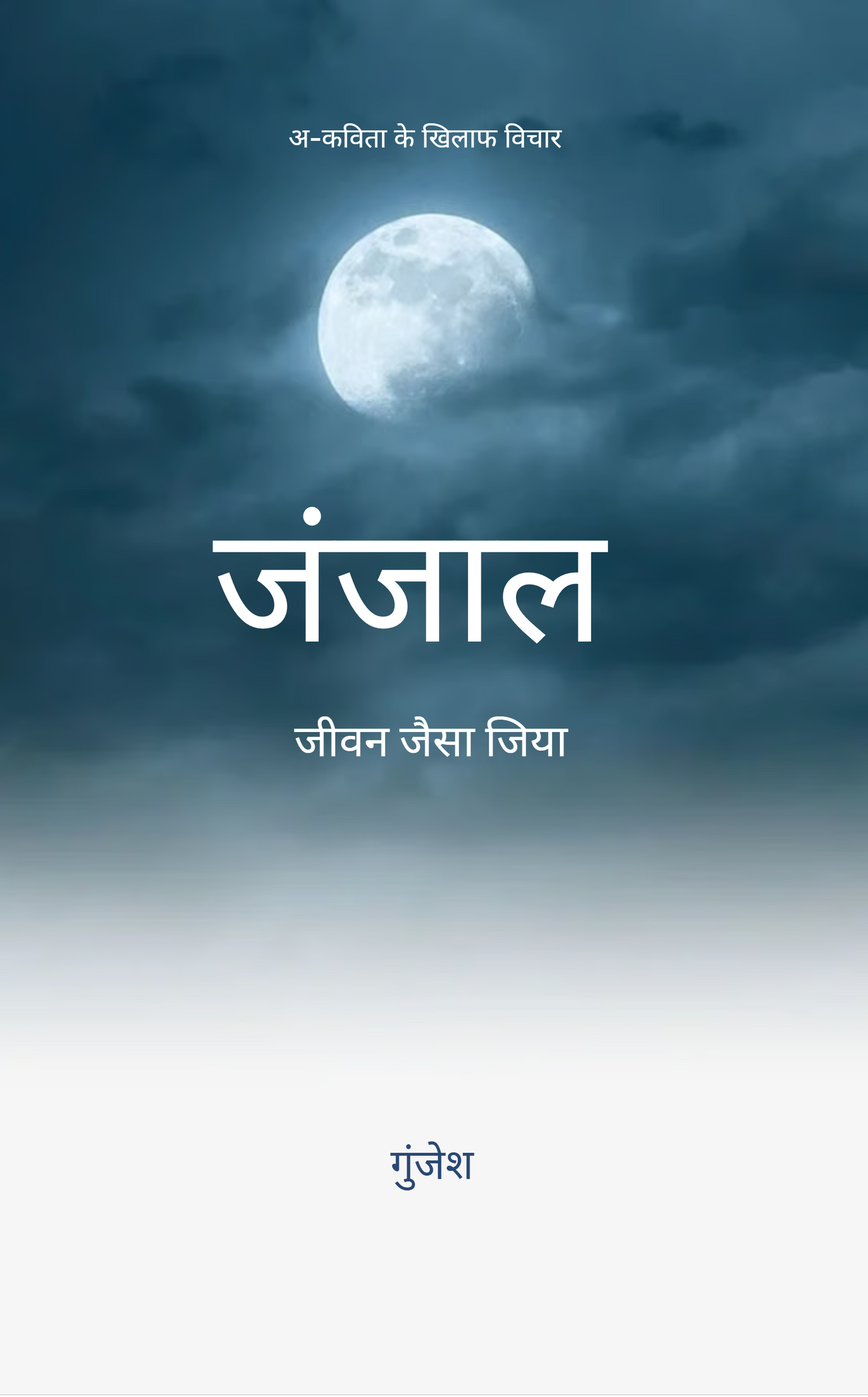 जंजाल