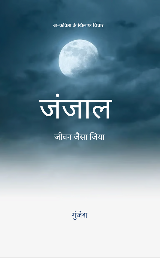 जंजाल