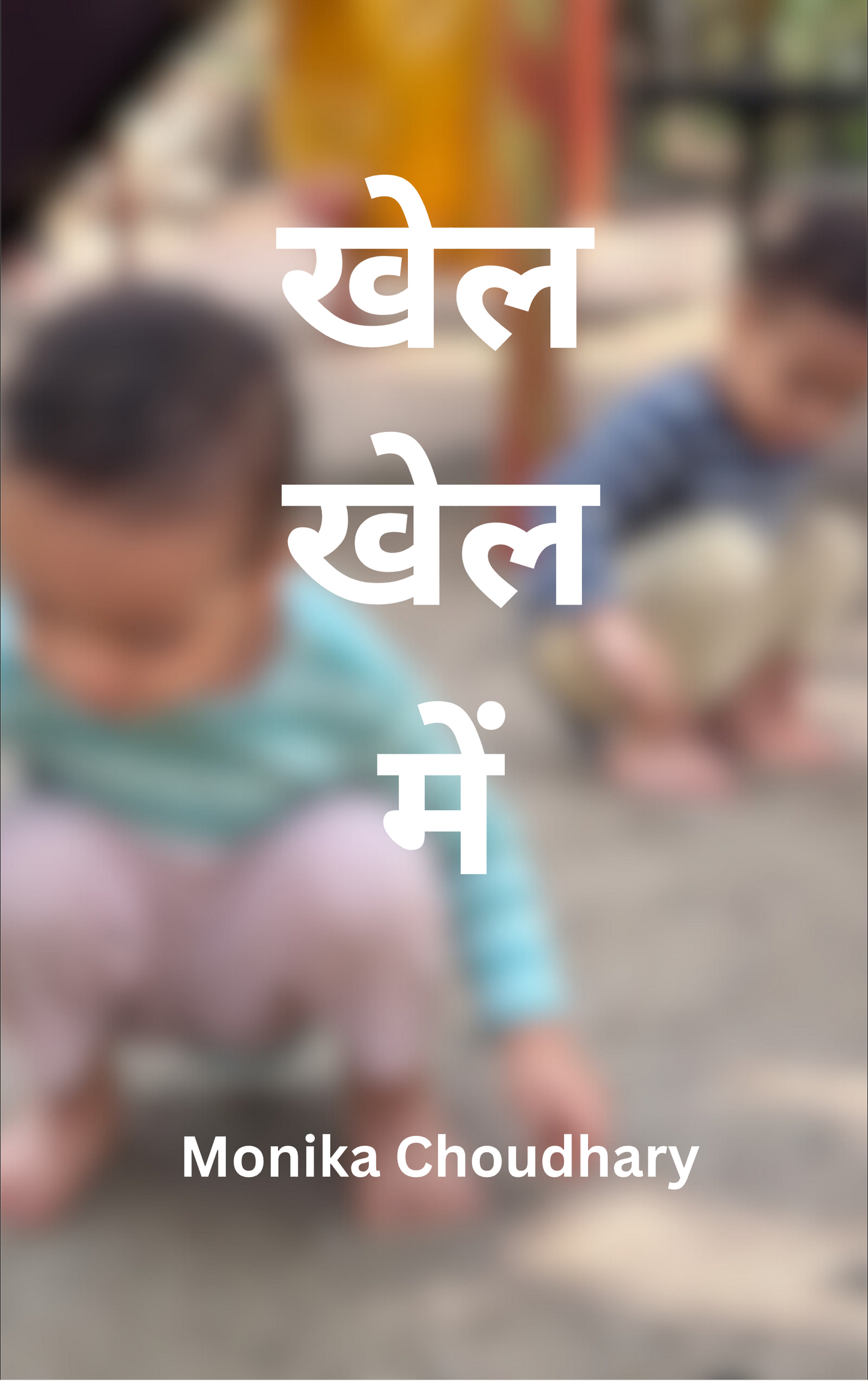 खेल खेल में