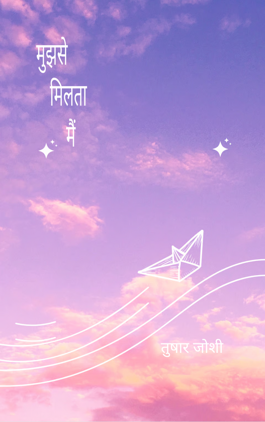 मुझसे मिलता मैं