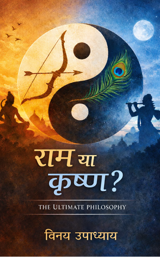 राम या कृष्ण?