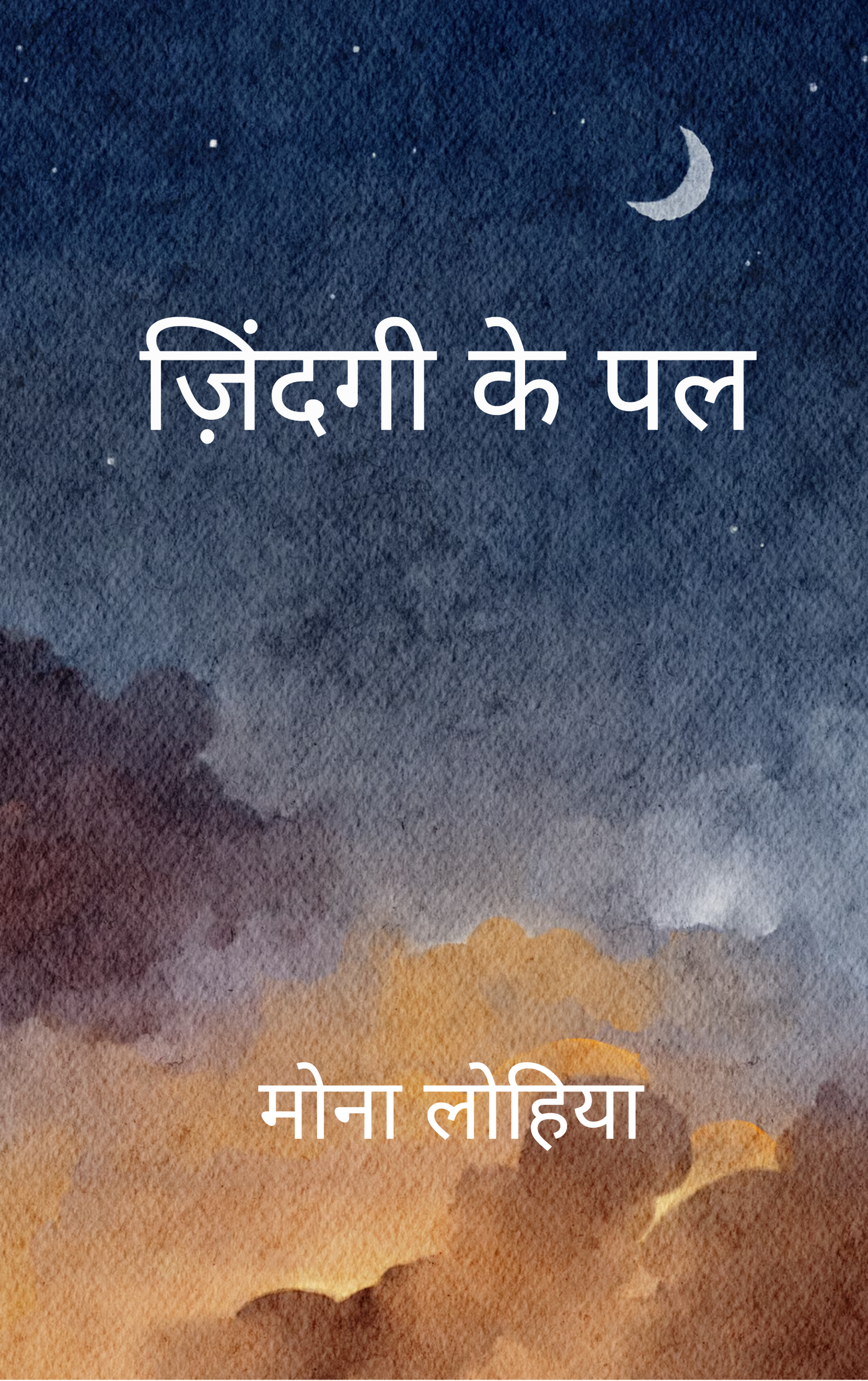 ज़िंदगी के पल