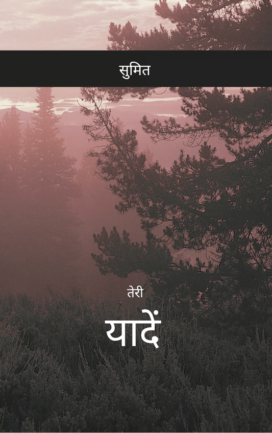 तेरी यादें