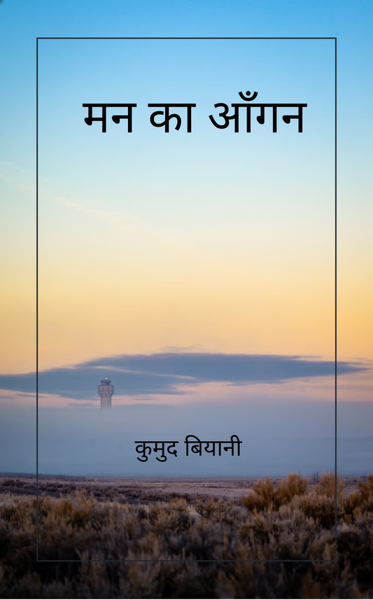 मन का आँगन