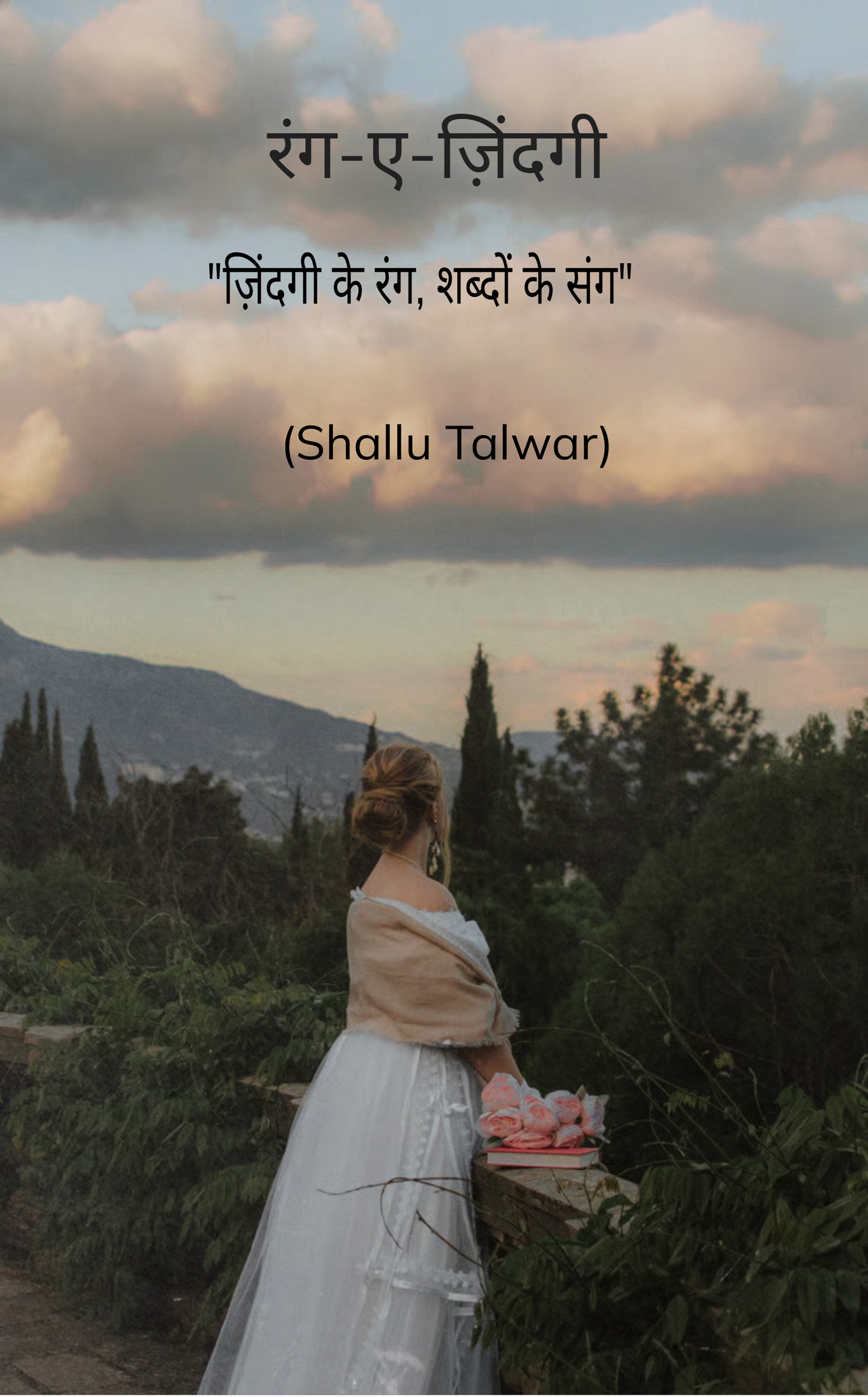 रंग-ए-ज़िंदगी