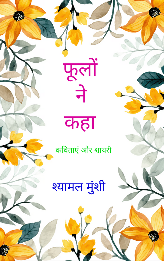 फूलों ने कहा