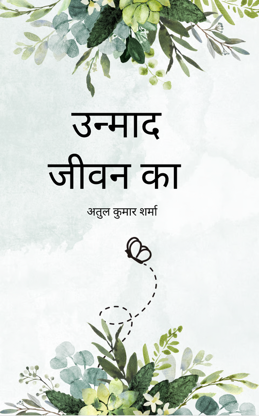 उन्माद