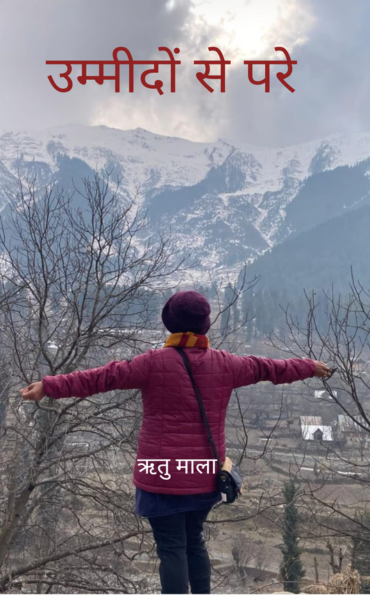 उम्मीदों से परे