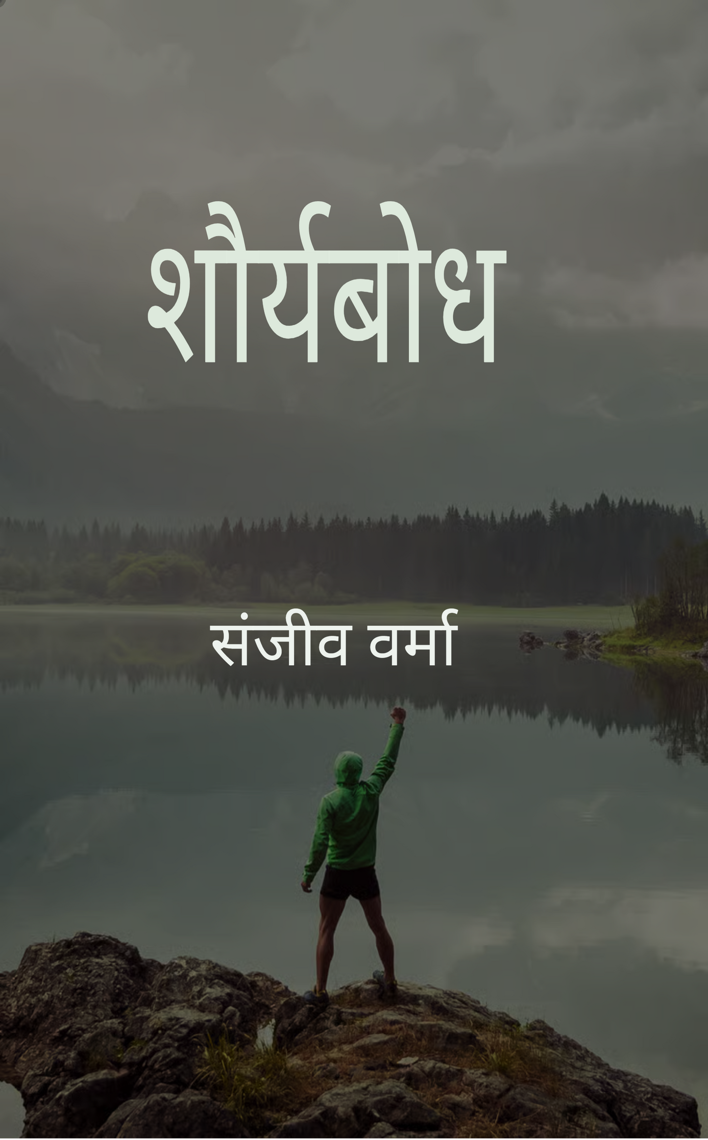 शौर्यबोध