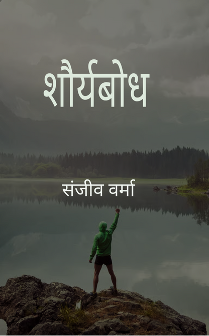 शौर्यबोध