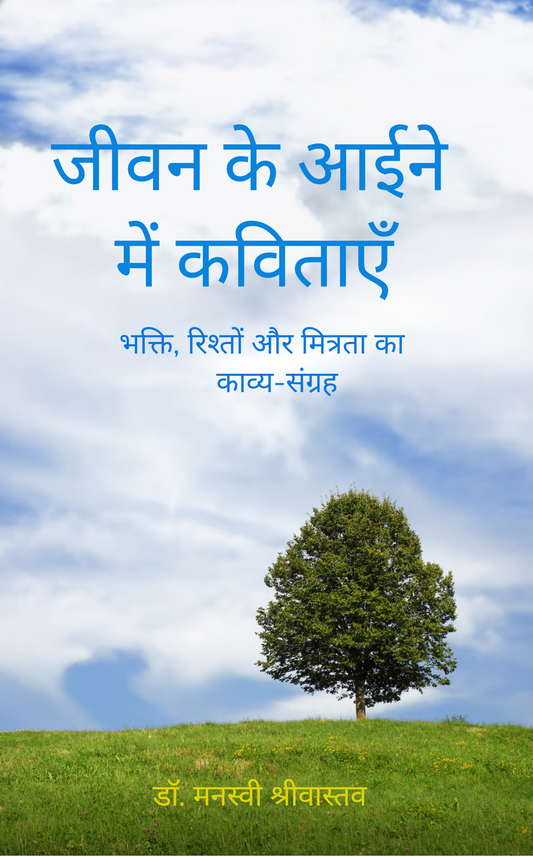 जीवन के आईने में कविताएँ