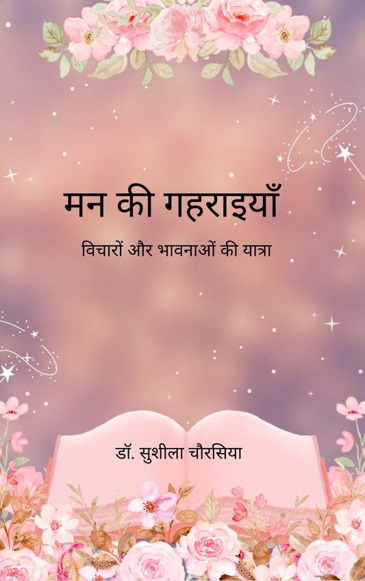 मन की गहराइयाँ