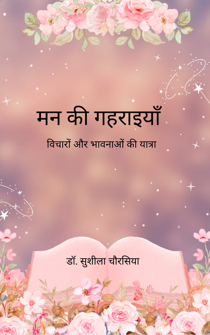 मन की गहराइयाँ