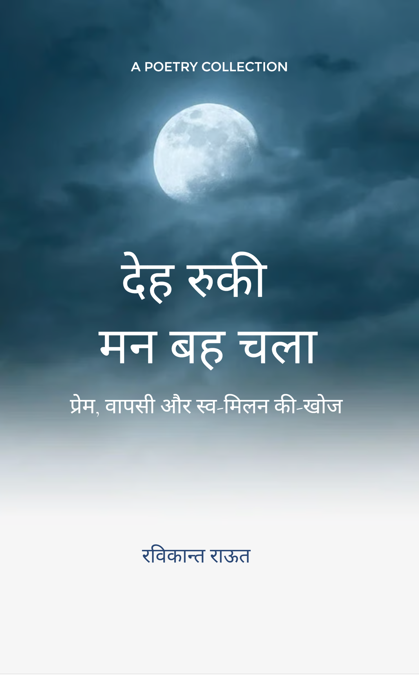 देह रुकी, मन बह चला