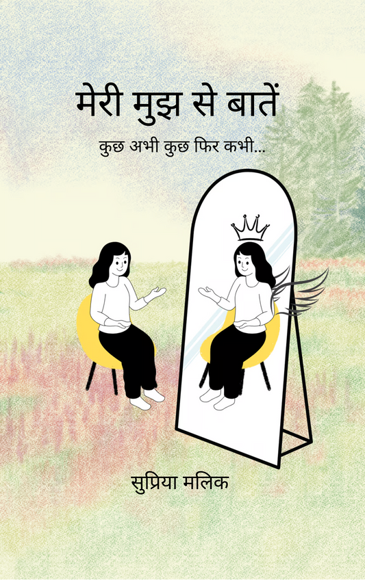 मेरी मुझ से बातें