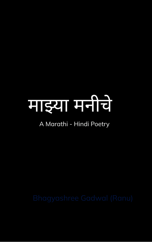 माझ्या मनीचे...