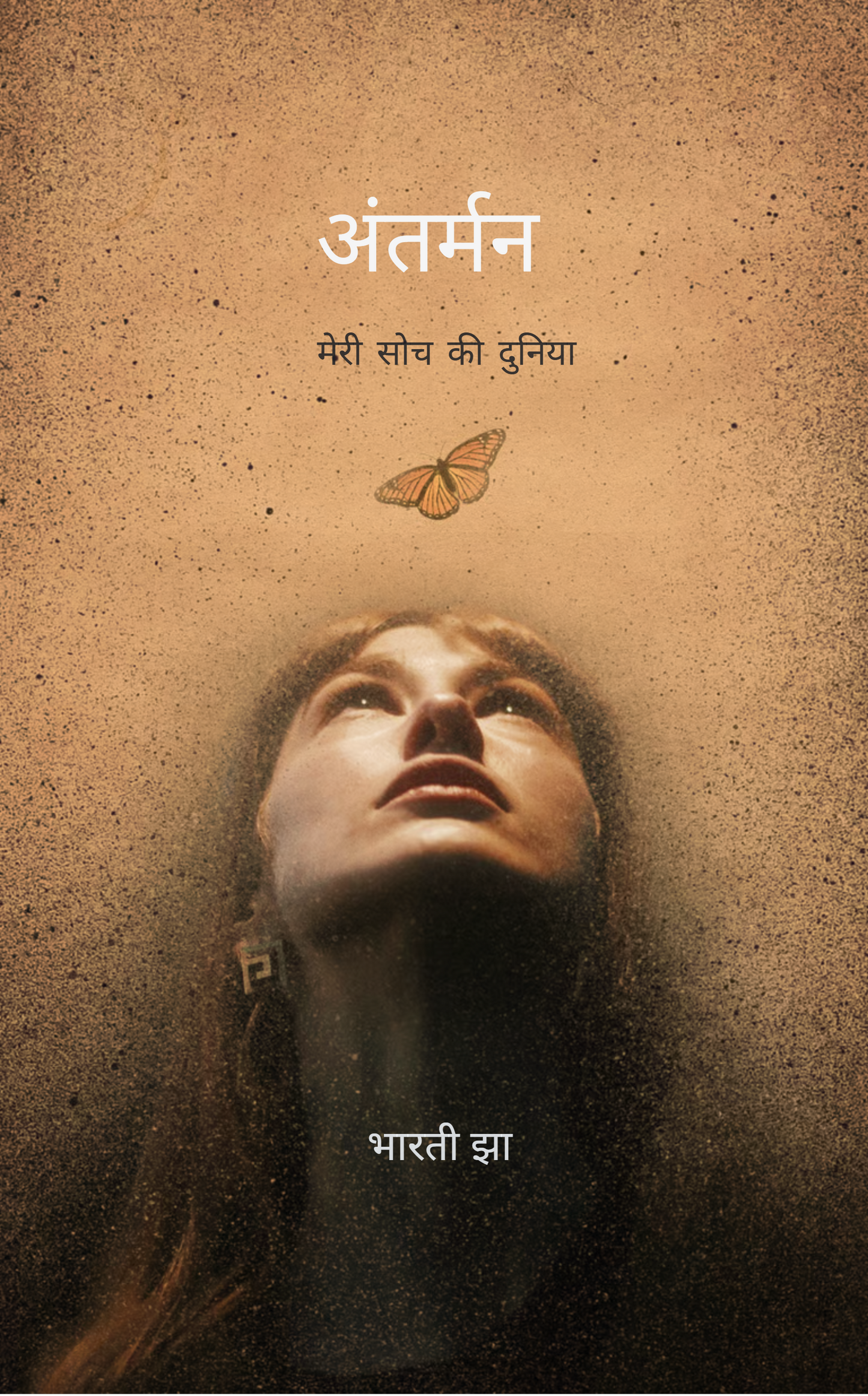 अंतर्मन