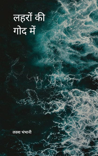 लहरों की गोद में