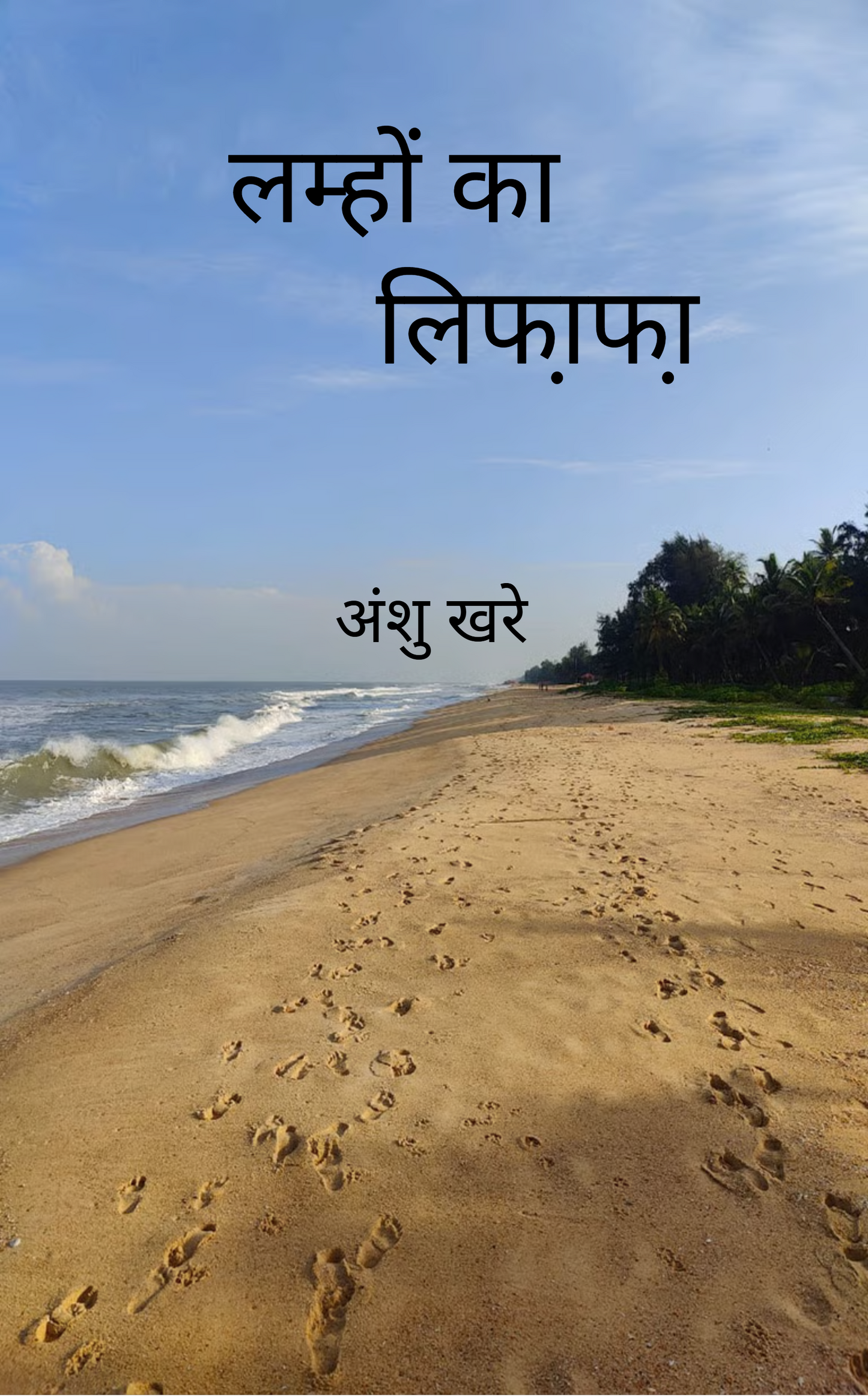 लम्हों का लिफा़फा़
