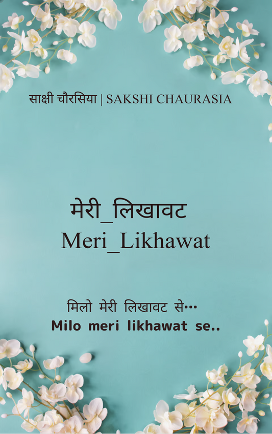 मेरी_लिखावट    Meri_Likhawat