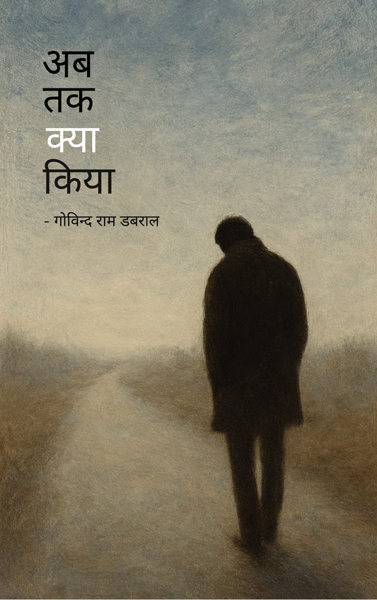 अब तक क्या किया