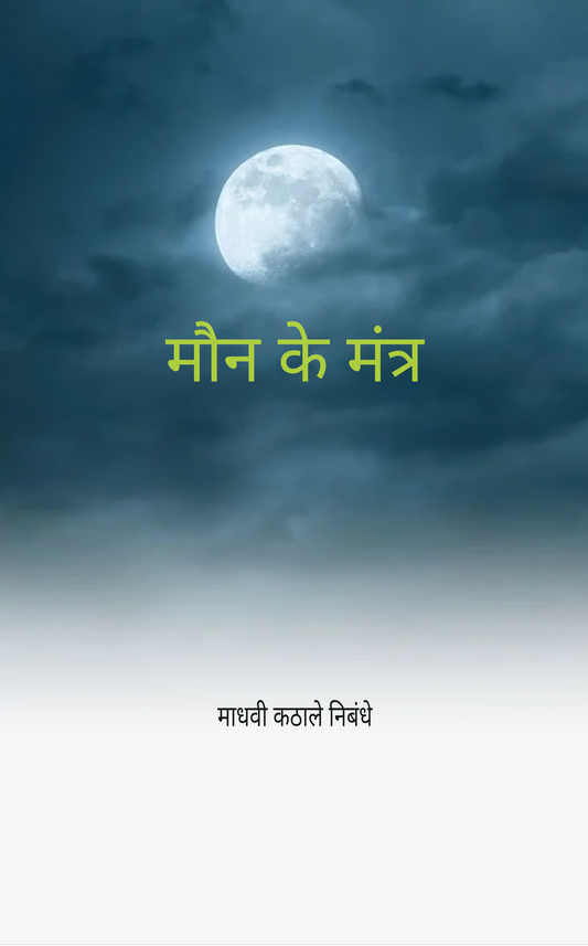 मौन के मंत्र