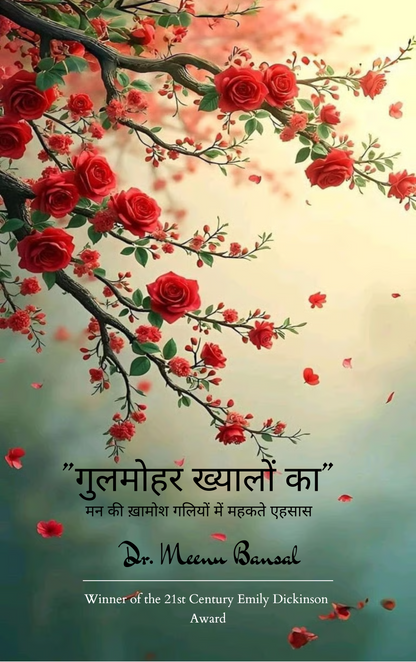 गुलमोहर ख्यालों का