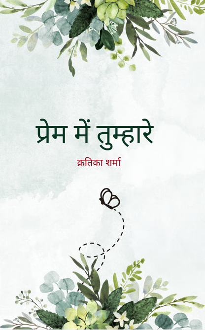 प्रेम में तुम्हारे
